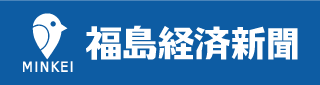 福島経済新聞福島経済新聞