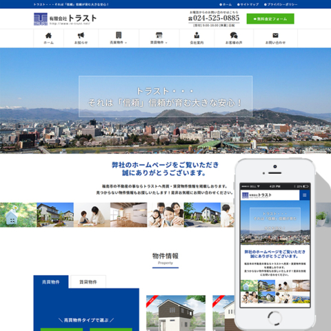 有限会社トラスト様のリニューアルサイト