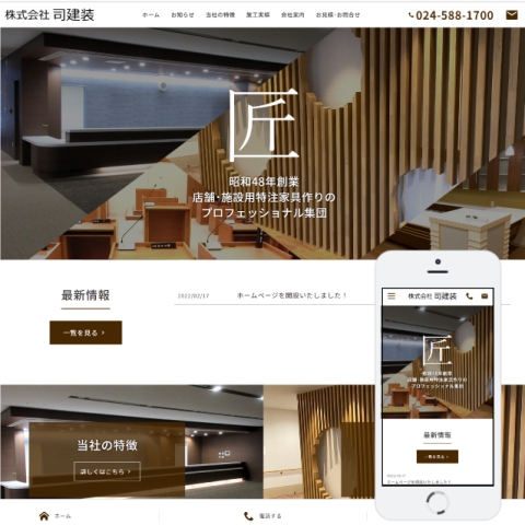 株式会社司建装様ホームページ制作実績