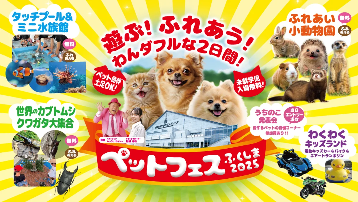 ペットフェスふくしま2025 | 福島市 ホームページ作成・制作会社
